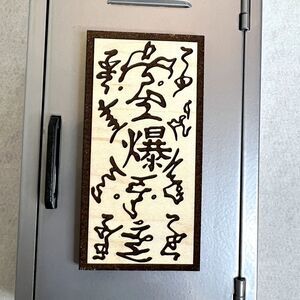 Naruto Explosive Tag Wooden Magnet